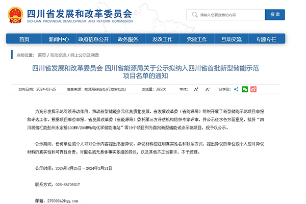 19個!四川省首批新型儲能示范項目名單公示 19個!四川省首批新型儲能示范項目名單公示