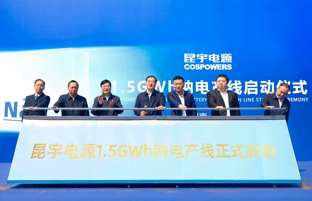 昆宇電源1.5GWh鈉離子電池產線正式啟動