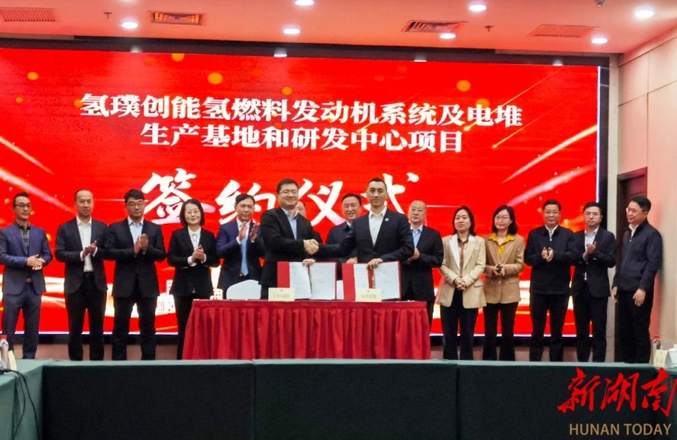 約10億元!氫璞創(chuàng)能氫燃料電池電堆項目落戶湖南寧鄉(xiāng)