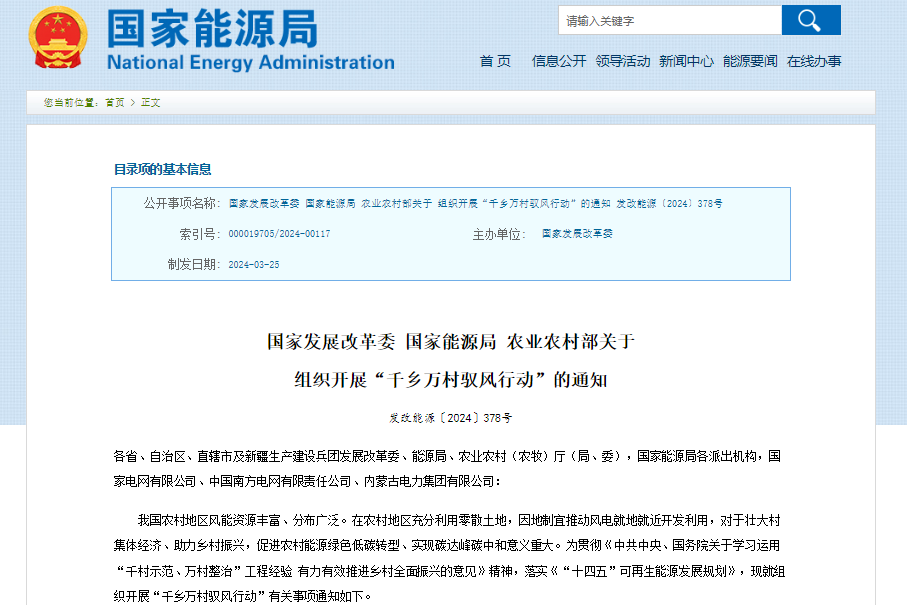 每村不超過20MW!三部門組織開展“千鄉(xiāng)萬村馭風(fēng)行動”
