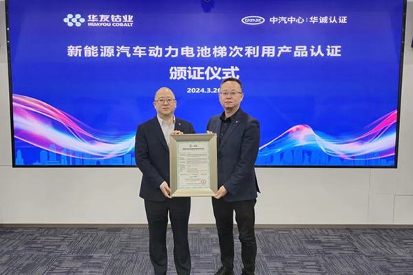 我國動力電池梯次利用產品認證制度正式落地!華友能源獲首張證書 我國動力電池梯次利用產品認證制度正式落地!華友能源獲首張證書