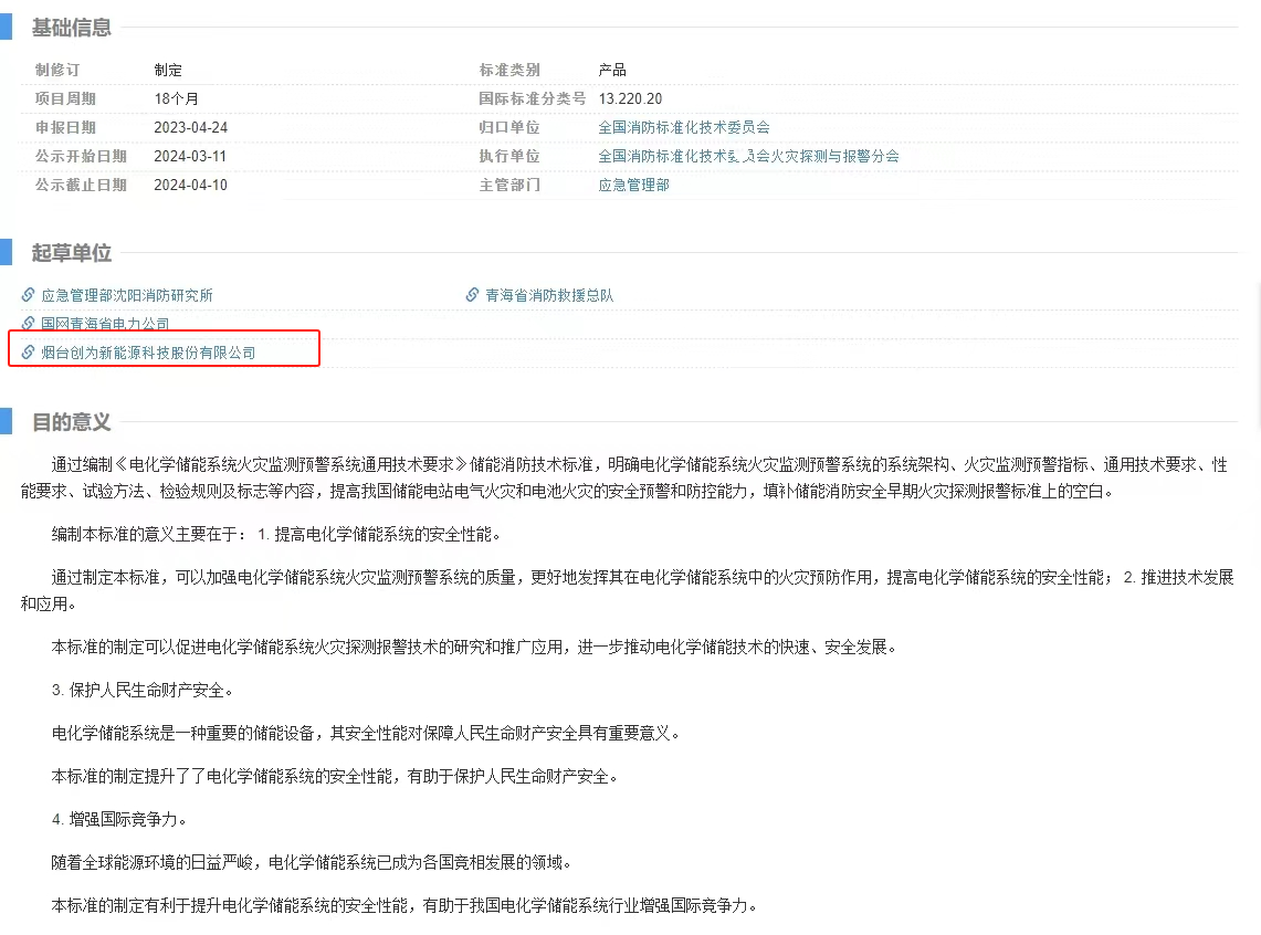 立項公示！創為科技起草電化學儲能系統領域國標