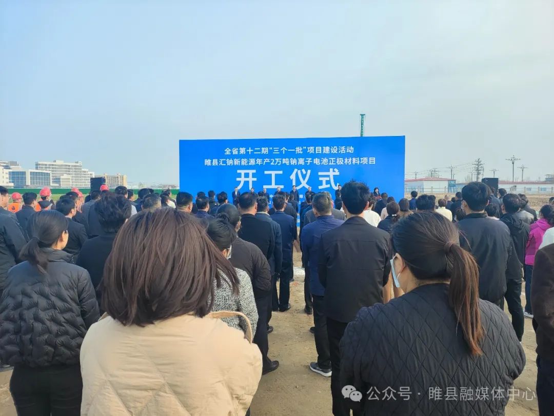 15億元!年產(chǎn)2萬噸鈉離子電池正極材料項目在河南商丘開工 15億元!年產(chǎn)2萬噸鈉離子電池正極材料項目在河南商丘開工