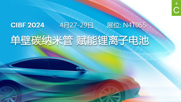 OCSiAl將攜單壁碳納米管鋰離子電池系列產品，參加于4月27日至29日在重慶舉辦的CIBF 2024