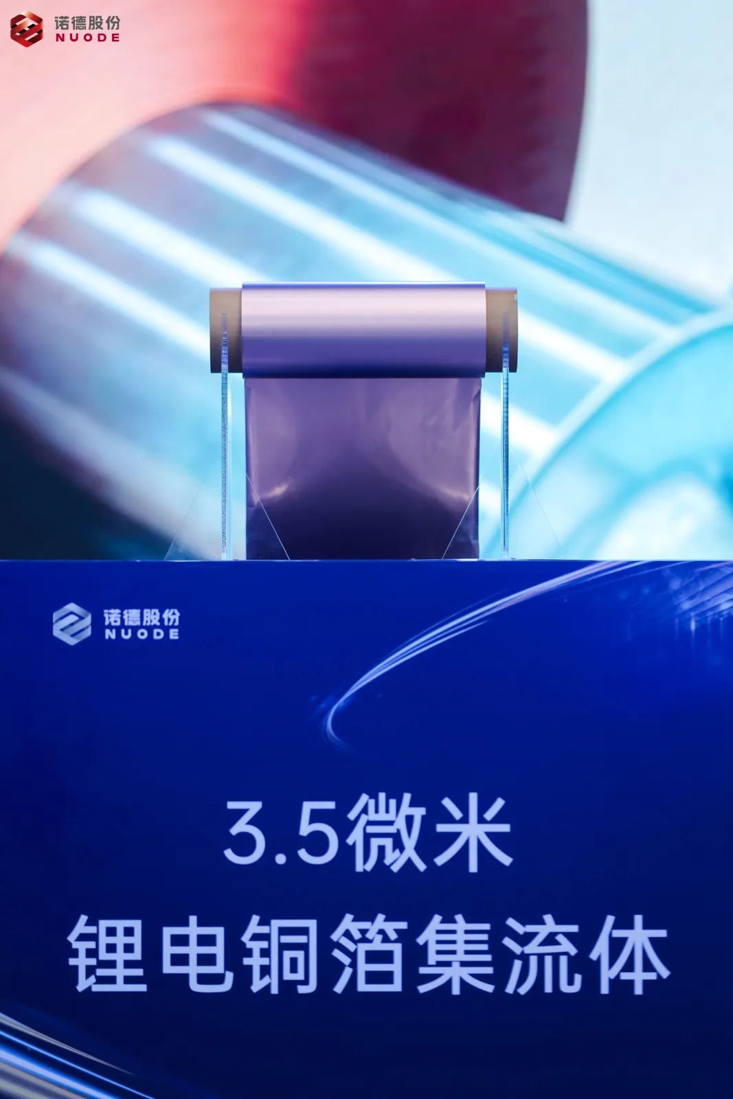 諾德股份,銅箔,復合銅箔 諾德股份,銅箔,復合銅箔