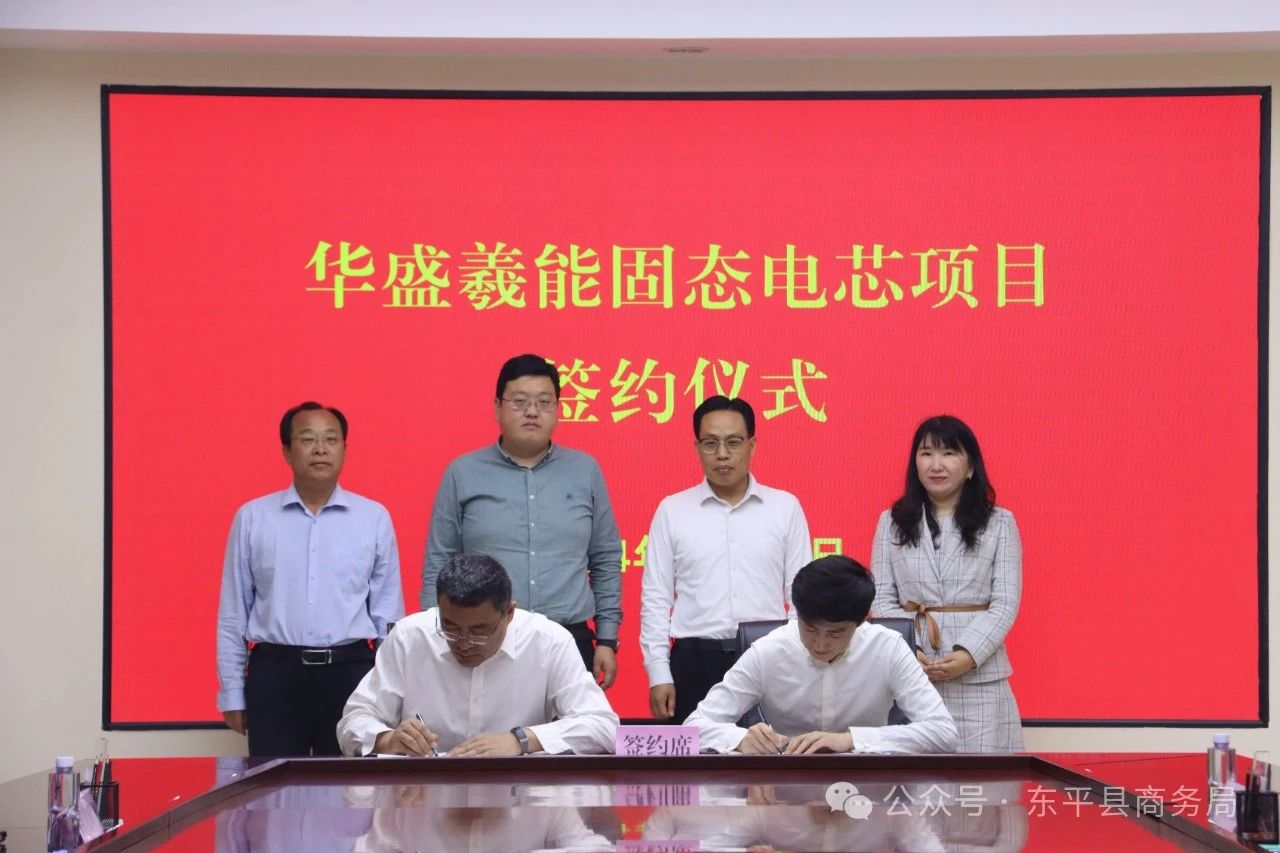 華盛羲能固態電芯項目簽約儀式