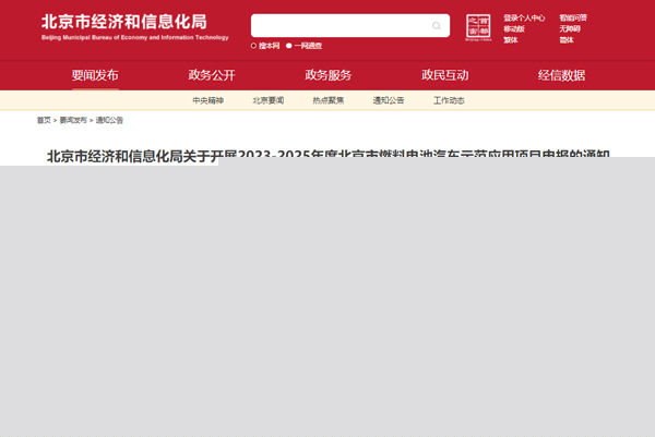 北京市開展2023-2025年度北京市燃料電池汽車示范應用項目申報工作 北京市開展2023-2025年度北京市燃料電池汽車示范應用項目申報工作