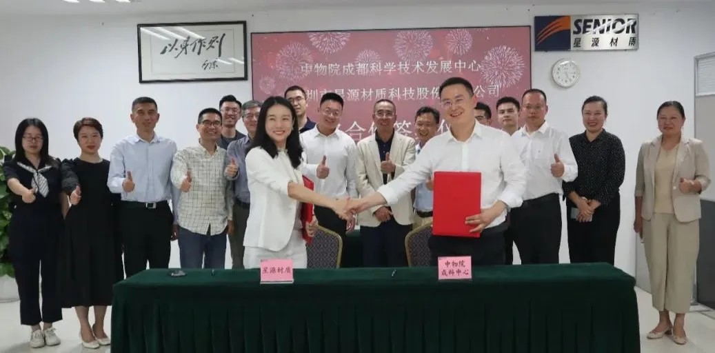 星源材質與中物院成科中心簽署戰略合作框架協議