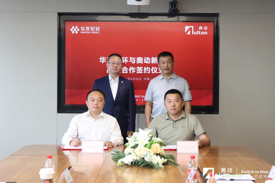 華友循環(huán)與奧動新能源達(dá)成戰(zhàn)略合作 共創(chuàng)電池全生命周期服務(wù) 華友循環(huán)與奧動新能源達(dá)成戰(zhàn)略合作 共創(chuàng)電池全生命周期服務(wù)