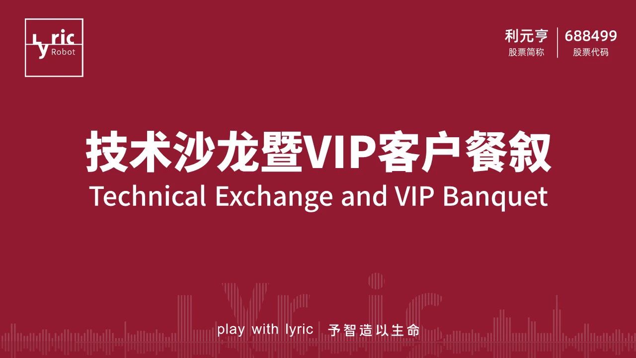 利元亨技術(shù)沙龍暨客戶餐敘 利元亨技術(shù)沙龍暨客戶餐敘