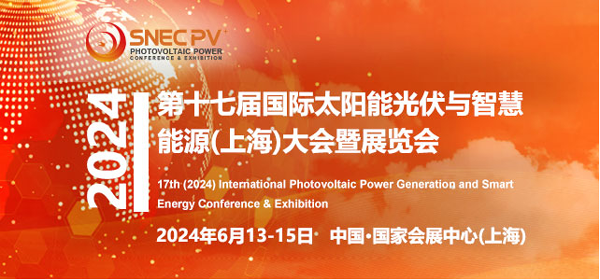 SNEC PV+第十七屆 （2024） 國際太陽能光伏與智慧能源（上海）大會暨展覽會