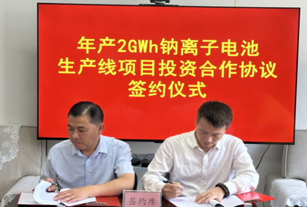 年產(chǎn)2GWh鈉離子電池生產(chǎn)線項目投資合作協(xié)議簽約儀式 年產(chǎn)2GWh鈉離子電池生產(chǎn)線項目投資合作協(xié)議簽約儀式