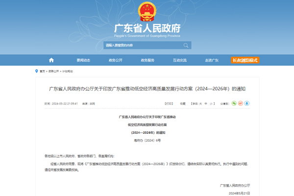 廣東省推動低空經濟高質量發展行動方案（2024—2026年）