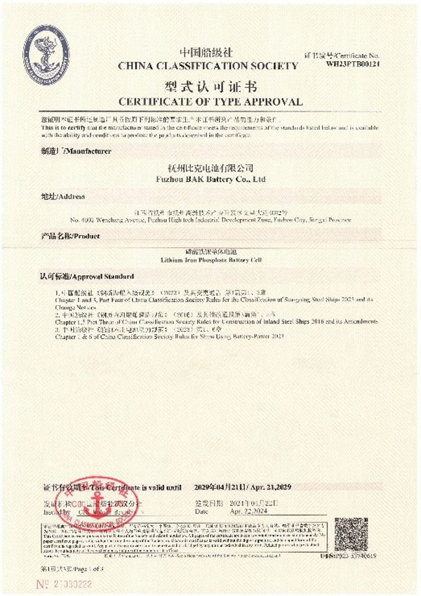 比克電池榮獲中國船級社型式認(rèn)可證書