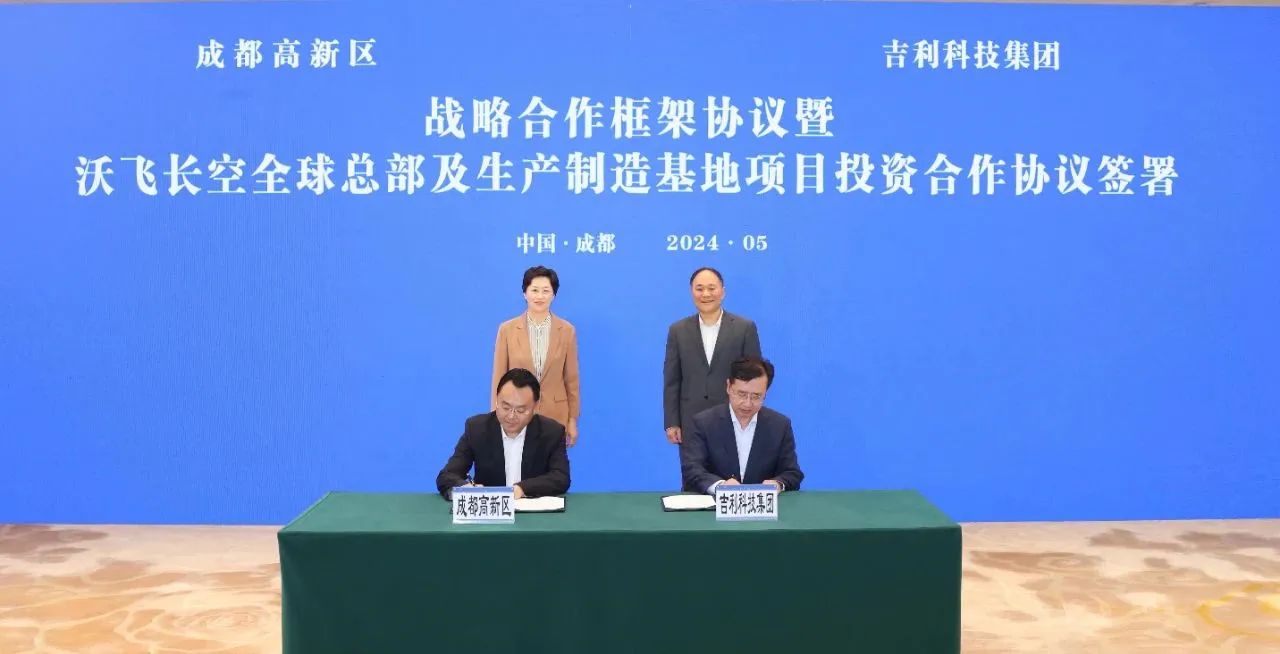 吉利科技集團與四川成都高新技術(shù)產(chǎn)業(yè)開發(fā)區(qū)簽訂戰(zhàn)略合作協(xié)議 吉利科技集團與四川成都高新技術(shù)產(chǎn)業(yè)開發(fā)區(qū)簽訂戰(zhàn)略合作協(xié)議