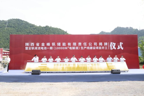 年產1萬m3！全釩液流電池電解液一期項目在陜西商洛開工
