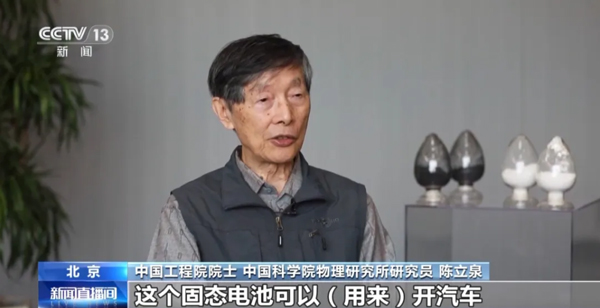 陳立泉:推動鋰電突圍 從跟跑到領跑 陳立泉:推動鋰電突圍 從跟跑到領跑