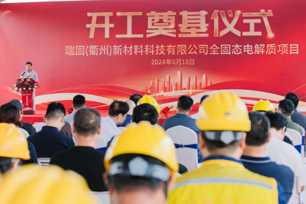 總投資13億元！瑞固新材全固態(tài)電解質(zhì)項目開工