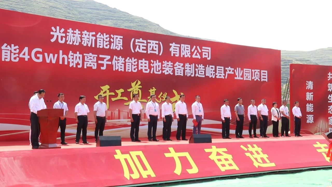 光赫綠能4GWh鈉離子儲(chǔ)能電池裝備制造岷縣產(chǎn)業(yè)園項(xiàng)目 光赫綠能4GWh鈉離子儲(chǔ)能電池裝備制造岷縣產(chǎn)業(yè)園項(xiàng)目