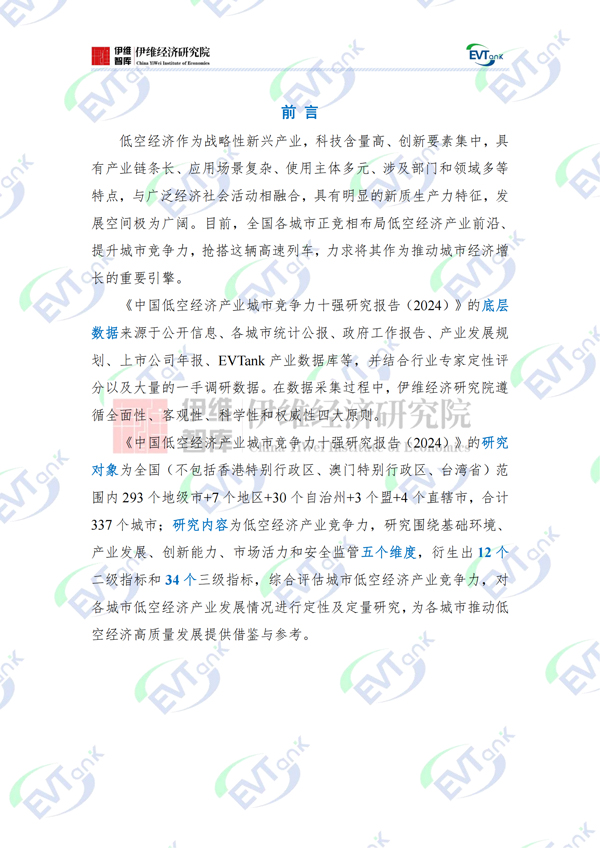 中國低空經濟產業城市競爭力十強研究報告（2024）