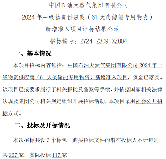 117家投標(biāo)！22家入圍！中國石油儲(chǔ)能供應(yīng)商公示