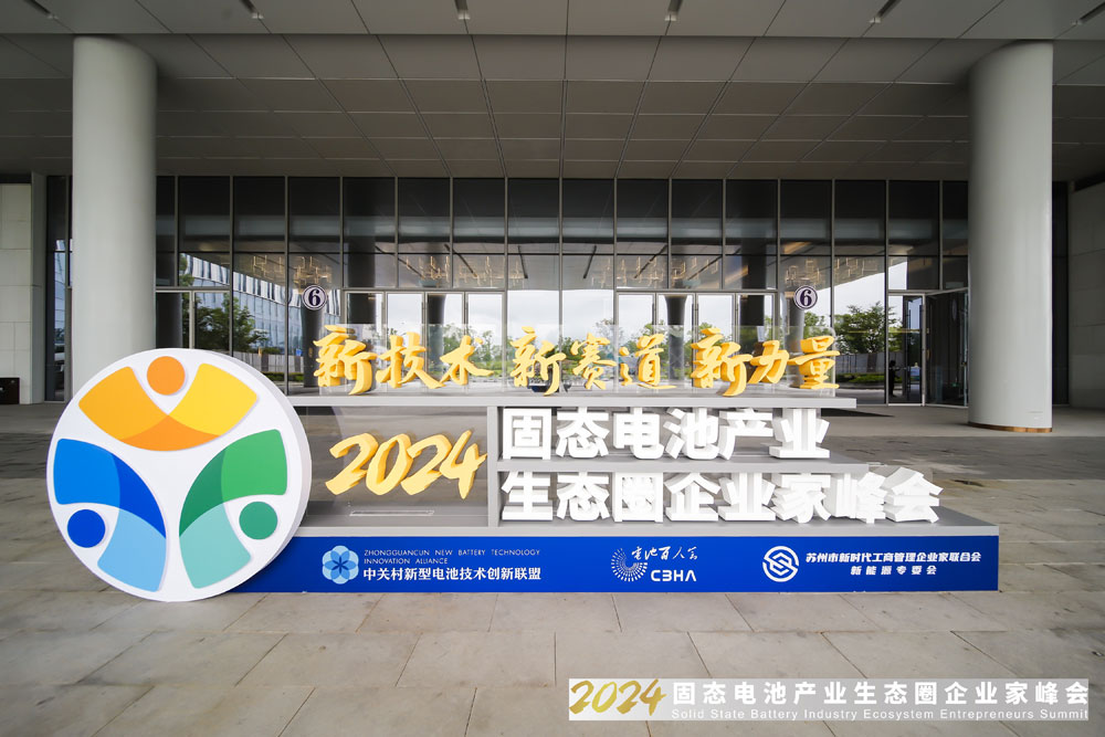 新技術，新賽道，新力量！2024固態電池產業生態圈企業家峰會報到