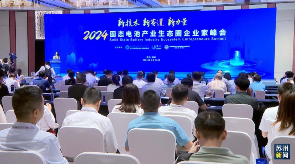 2024固態(tài)電池產(chǎn)業(yè)生態(tài)圈企業(yè)家峰會在蘇州相城區(qū)舉行
