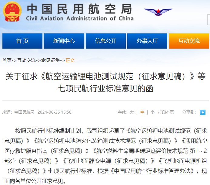 《航空運(yùn)輸鋰電池測(cè)試規(guī)范（征求意見(jiàn)稿）》