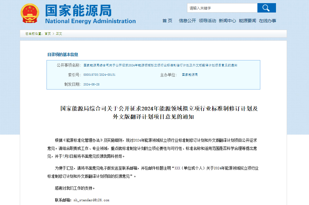 覆蓋多項儲能及氫能相關標準！國家能源局公開征求意見！