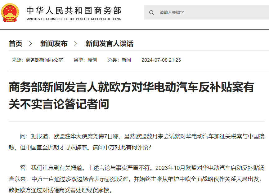 據商務部網站，商務部新聞發言人就歐方對華電動汽車反補貼案有關不實言論答記者問。