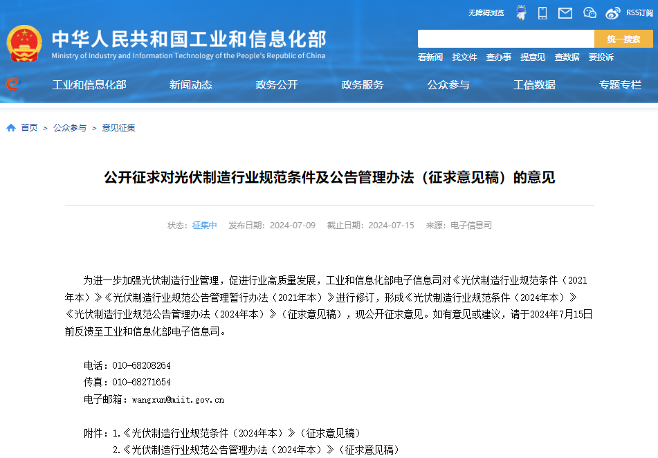 公開(kāi)征求對(duì)光伏制造行業(yè)規(guī)范條件及公告管理辦法（征求意見(jiàn)稿）的意見(jiàn)