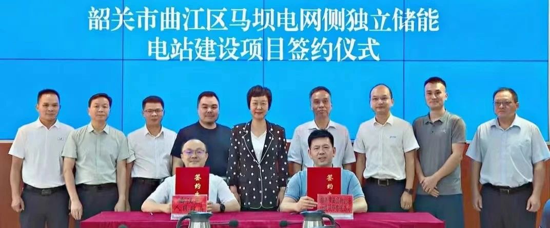廣東省韶關市曲江區馬壩電網側獨立儲能電站建設項目簽約儀式