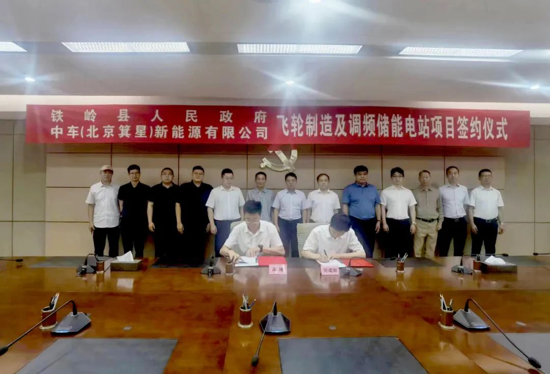 12億元！一儲能項目簽約遼寧鐵嶺