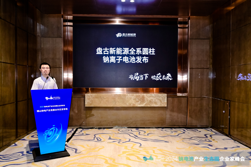 2024鈉電產業(yè)發(fā)展合作交流專場會議在無錫錫山成功召開