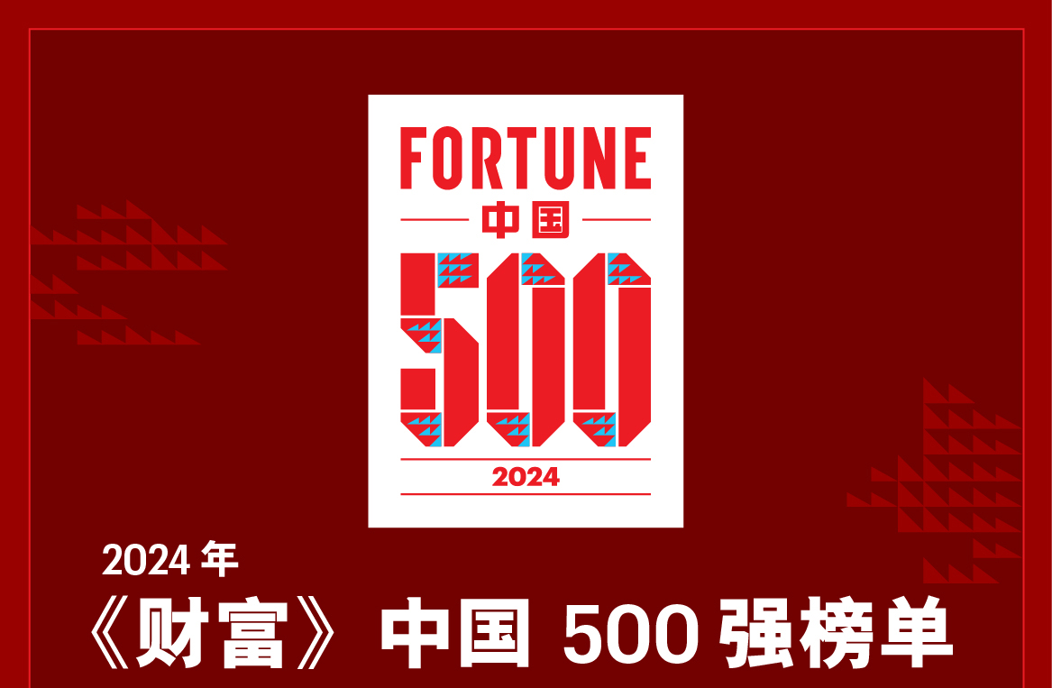 2024年《財富》中國500強排行榜 2024年《財富》中國500強排行榜