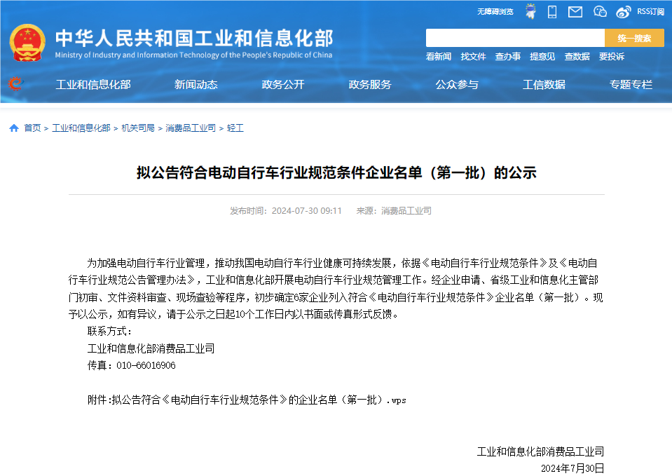 工信部發布擬公告符合電動自行車行業規范條件企業名單（第一批）