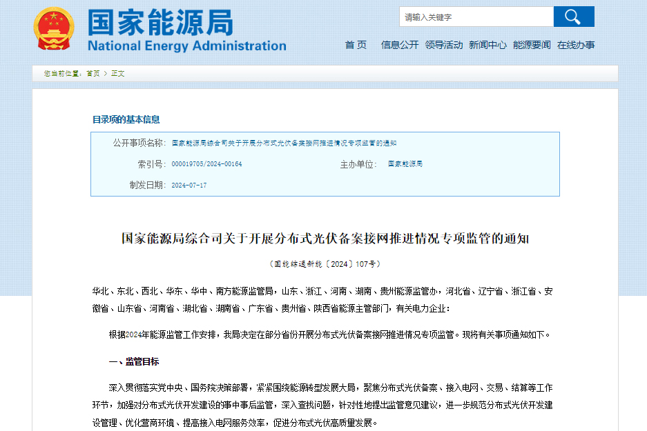 國家能源局綜合司關于開展分布式光伏備案接網推進情況專項監管的通知