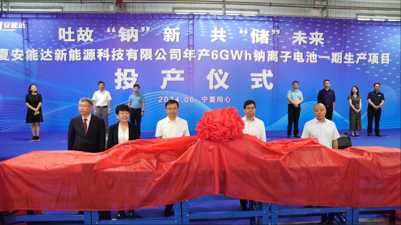 總投資35億元！安能達年產6GWh鈉電池一期生產項目投產