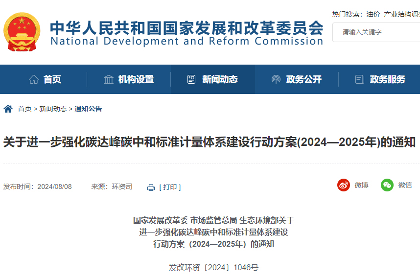 進一步強化碳達峰碳中和標準計量體系建設行動方案(2024—2025年) 進一步強化碳達峰碳中和標準計量體系建設行動方案(2024—2025年)