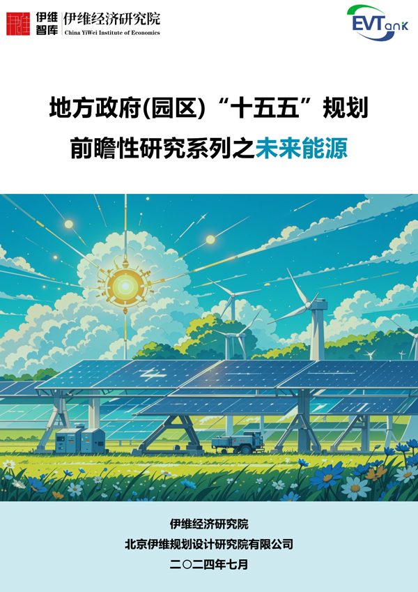 地方政府（園區）“十五五”規劃前瞻性研究系列之未來能源