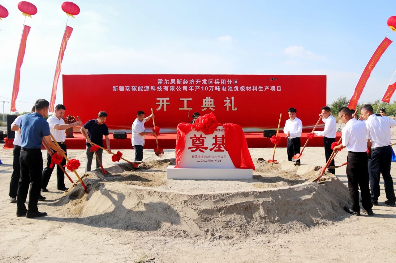 新疆瑞碳能源科技有限公司年產10萬噸電池負極材料生產項目開工儀式