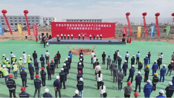 甘肅金開鋰能年產(chǎn)2萬噸磷酸鐵及2萬噸磷酸鐵鋰項目開工儀式