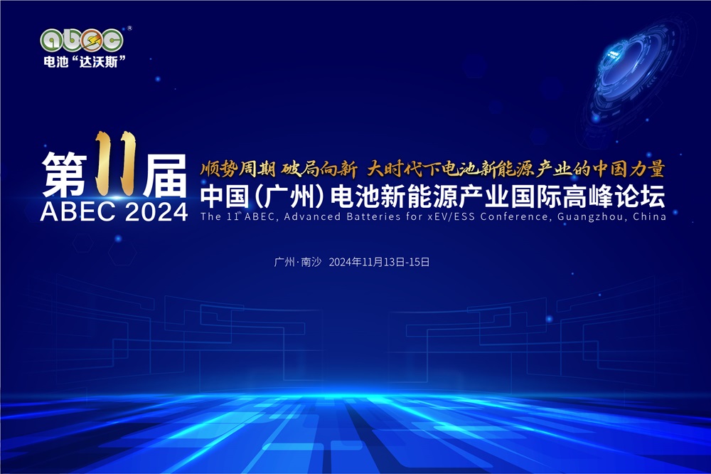 盛會開啟！ABEC 2024丨第11屆電池“達(dá)沃斯”論壇亮點(diǎn)搶先看
