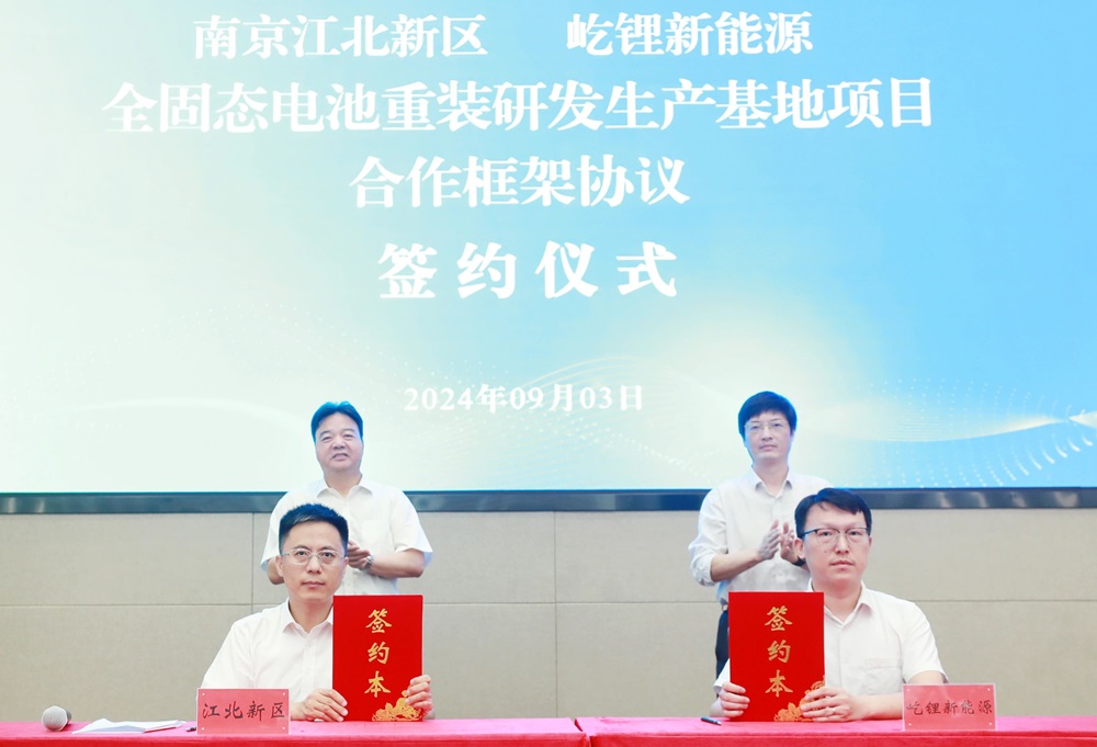 全固態電池重裝研發生產基地項目合作框架協議簽約儀式