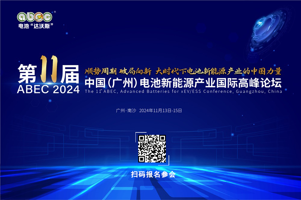 第11屆中國(廣州)電池新能源產業國際高峰論壇(ABEC 2024|電池“達沃斯”) 第11屆中國(廣州)電池新能源產業國際高峰論壇(ABEC 2024|電池“達沃斯”)