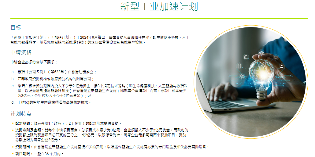 香港特區政府創新科技署推出“新型工業加速計劃”