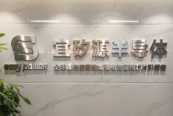 專注鋰電池管理芯片!宜矽源完成數(shù)千萬元B+輪融資