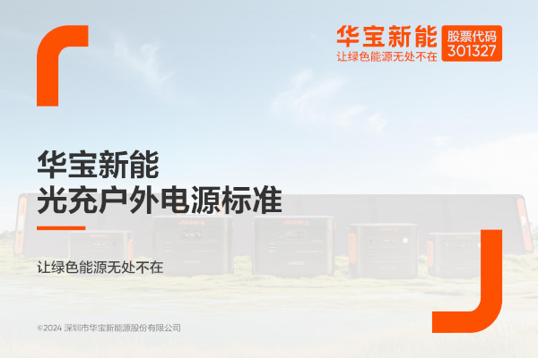 華寶新能,便攜儲能,家庭儲能 華寶新能,便攜儲能,家庭儲能