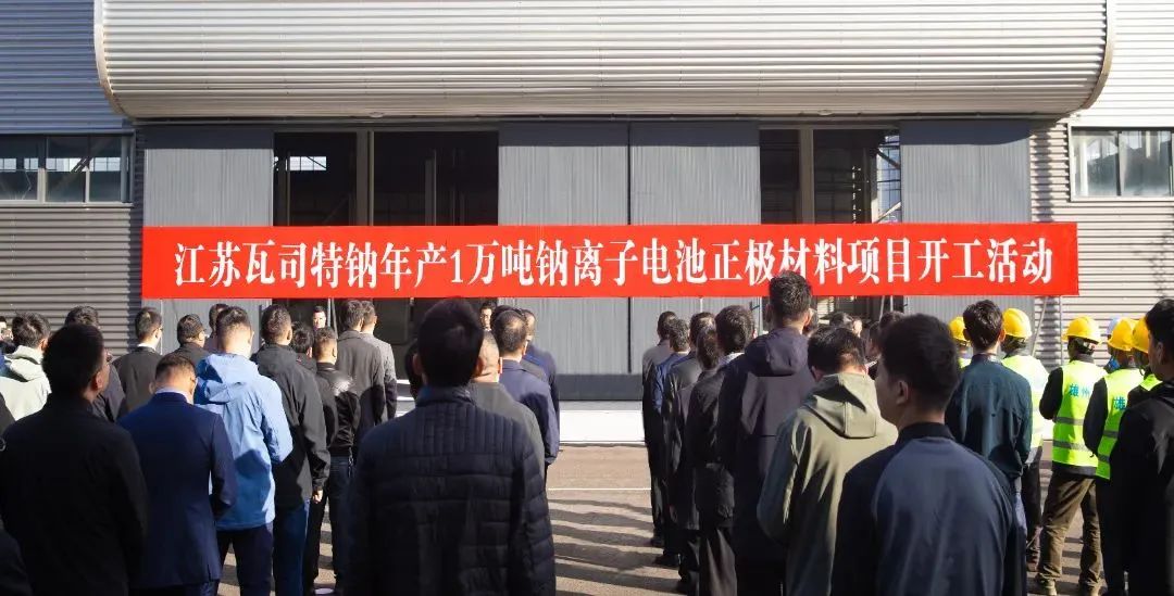 圖片來源:浙江瓦司特鈉科技有限公司 圖片來源:浙江瓦司特鈉科技有限公司