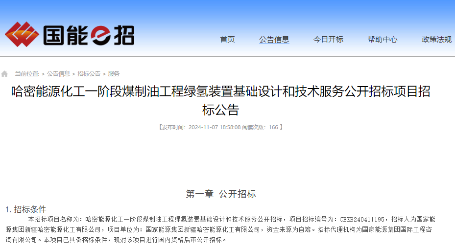 總投資約560億元!新疆一煤制油工程綠氫裝置設(shè)計(jì)項(xiàng)目招標(biāo) 總投資約560億元!新疆一煤制油工程綠氫裝置設(shè)計(jì)項(xiàng)目招標(biāo)